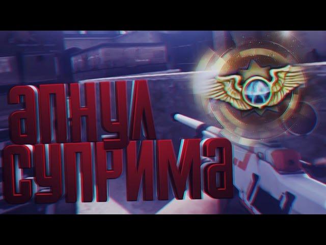 КАК Я АПНУЛ СУПРИМА В CS:GO