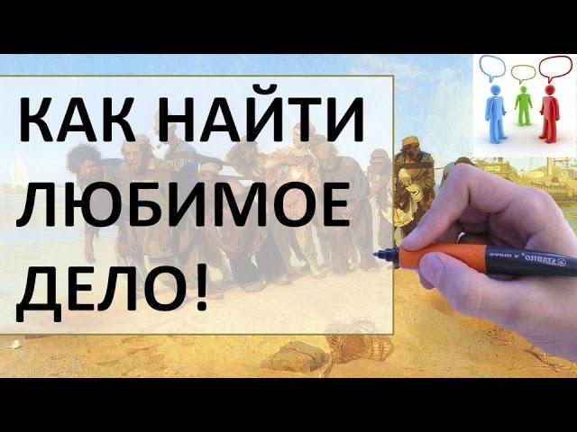 Как найти любимое дело | Ответ внутри