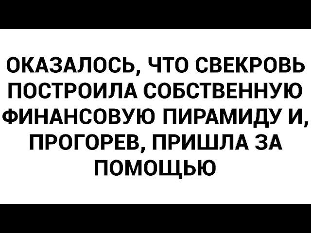 Оказалось, что свекровь построила собственную финансовую пирамиду и, прогорев, пришла за помощью