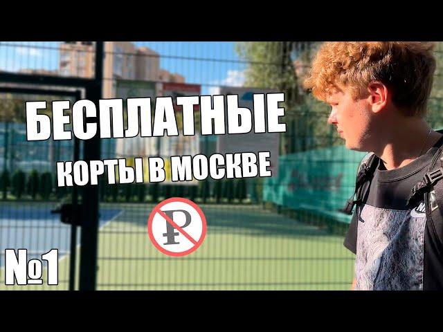 Посетил ВСЕ БЕСПЛАТНЫЕ КОРТЫ МОСКВЫ | 1 Часть