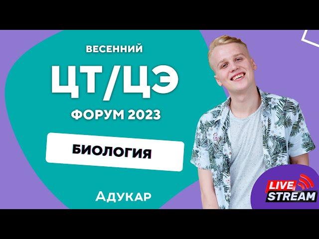 Биология ЦТ, ЦЭ 2023 | Весенний ЦТ, ЦЭ-форум для абитуриентов | Решение задач по биологии