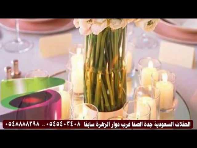 تنسيق طاولات افراح - الحفلات السعودية - سعودي ايفنت ( موقع افراحكم )