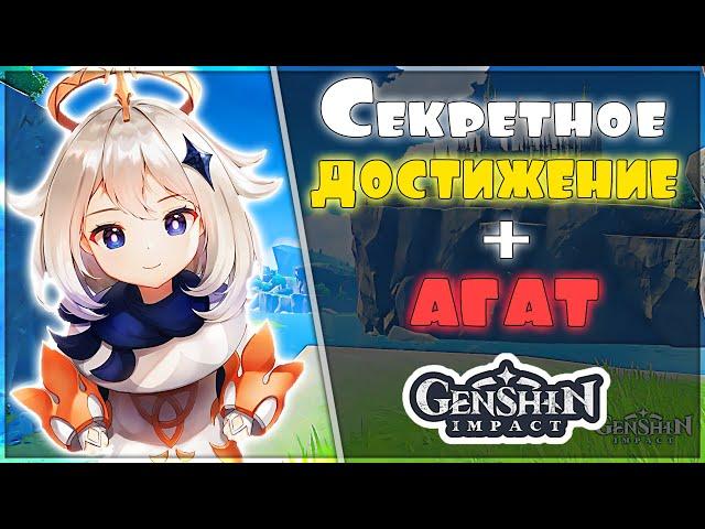 Genshin Impact | СЕКРЕТНОЕ достижение, агат и роскошный сундук, РВАНЫЕ ЗАПИСКИ [Драконий Хребет]