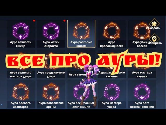 Все про Ауры в Infinite magicraid!