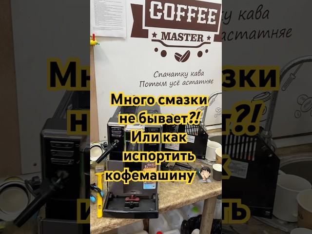 И такое бывает ‍️ Ремонт кофемашин Saeco Минск Беларусь. #coffeemaster #ремонткофемашин #coffee