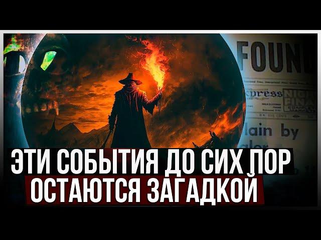 ● СТРАННЫЕ исторические события, которые НИКТО НЕ МОЖЕТ ОБЪЯСНИТЬ