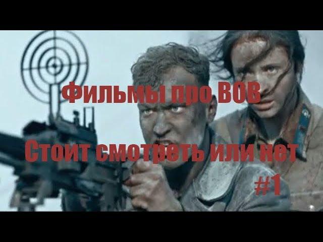 Военные фильмы которые стоит смотреть или нет