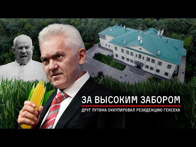 За высоким забором. Друг Путина оккупировал резиденцию Генсека