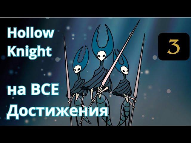 Hollow Knight - На ВСЕ достижения. Часть 3: Кристальный пик, Королевские стоки, Древний котлован.