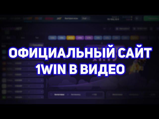 КАК ЗАЙТИ НА ОФИЦИАЛЬНЫЙ САЙТ 1ВИН | АКТУАЛЬНОЕ ЗЕРКАЛО 1WIN НА СЕГОДНЯ!