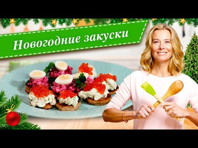 Новогодние закуски. Простые и вкусные рецепты для праздничного стола от Юлии Высоцкой