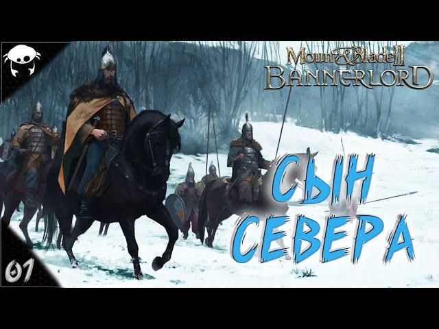 Сын Севера! #01 | Mount & Blade II: Bannerlord 1.5.9 Прохождение на Русском. (7 сезон)