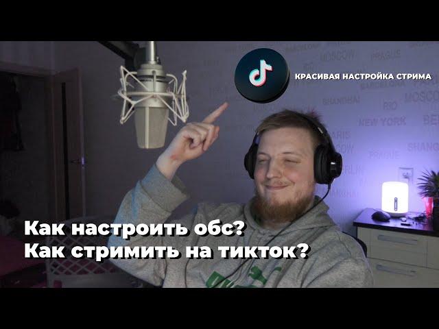 КАК ЗАПУСТИТЬ ПРЯМОЙ ЭФИР, ТРАНСЛЯЦИЮ ТИК ТОК С ПК. Настройка OBS для TIKTOK | стрим в тикток с пк