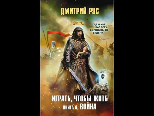 Дмитрий Рус - Играть, Чтобы Жить 6. Война