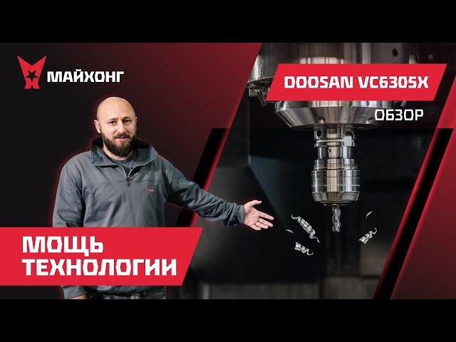 ОБЗОР пятиосевого Обрабатывающего ЦЕНТРА DOOSAN VC630 – Станки DOOSAN в наличии в РОССИИ