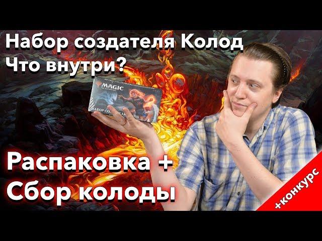 Набор создателя колод Базовый выпуск 2020 - распаковка + сбор колоды MTG deck builder's toolkit