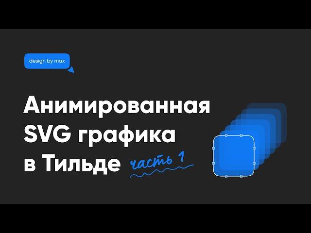 Анимированная SVG-графика в Тильде | Часть 1