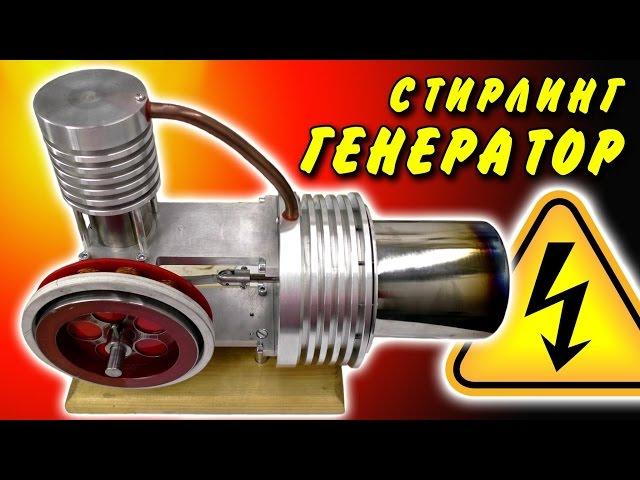  ГЕНЕРАТОР ЭЛЕКТРИЧЕСТВА ДВИГАТЕЛЬ СТИРЛИНГА  Игорь Белецкий