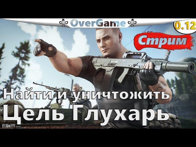 0.12 День 22 (EFT)  Найти и уничтожить. Цель Глухарь