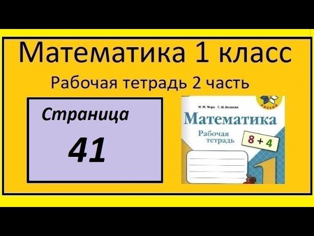 Страница 41  Математика 1 класс 2 часть Рабочая тетрадь (Табличные вычисления)