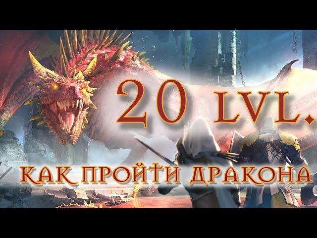 RAID SHADOW LEGENDS КАК ПРОЙТИ 20 ДРАКОНА? МОЙ ОПЫТ