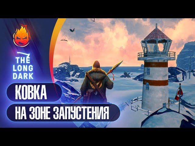 8# Ковка на Зоне Запустения  The Long Dark  Страдания