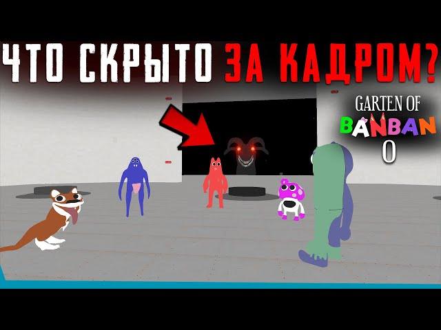 ЧТО СКРЫТО В Garten of Banban 0? Секреты | Баги | Сцены за кадром