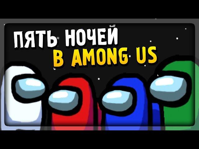 ПЯТЬ НОЧЕЙ В AMONG US! ▶️ Five Nights Among Us