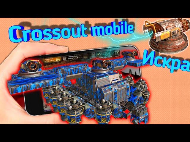 Crossout mobile: Искра ,самый имбалансный милишник / Кроссаут мобайл стоит ли покупать искры!?