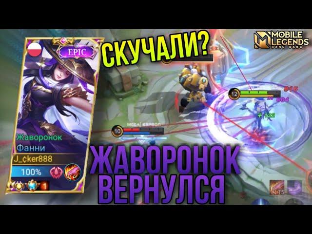 Skylark is Back!!Жаворонок Возвращение/Говорят Фанни Нерфанули..Не слышал/Fanny Nerf Gameplay MLBB