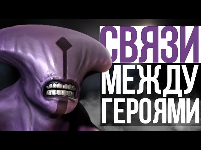 СВЯЗИ МЕЖДУ ГЕРОЯМИ ДОТЫ (#5)