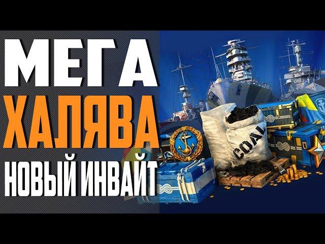 ИНВАЙТ КОД - НОЯБРЬ Мега Халява старте World of Warships