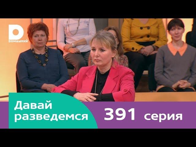 Давай разведемся 391