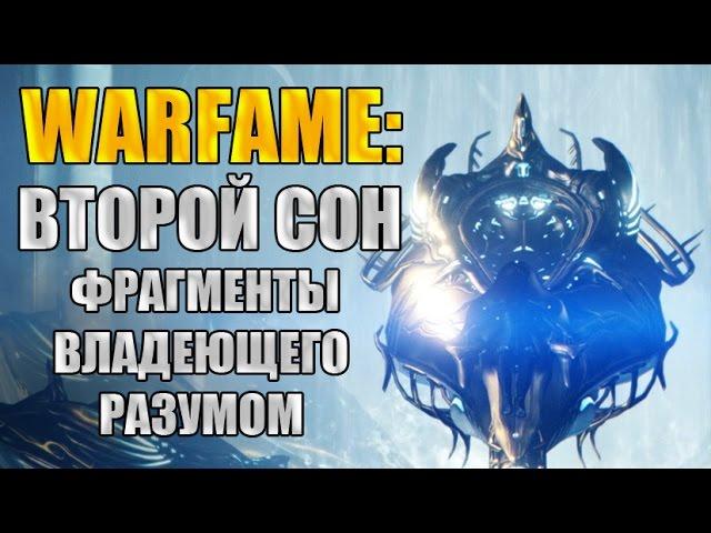 Warframe: Местонахождение фрагментов Владеющего Разумом. Квест "Второй Сон".