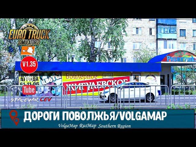 Euro Truck Simulator 2 v1.35 Подключение Карты VolgaMap 1.0|RusMap|Southern Region