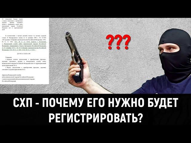 СХП - ПОЧЕМУ СПИСАННОЕ ОРУЖИЕ НУЖНО БУДЕТ РЕГИСТРИРОВАТЬ?