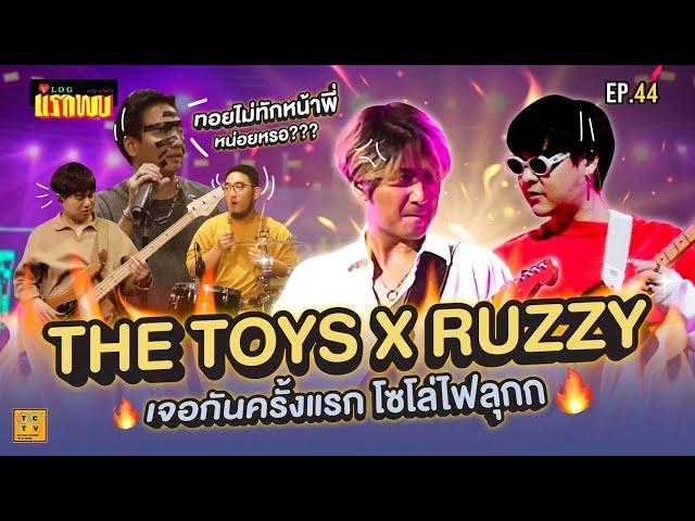 THE TOYS X RUZZY โซ่โล่ด้วยกันครั้งแรกเดือดมากกก | Vlog แรกพบ EP.44