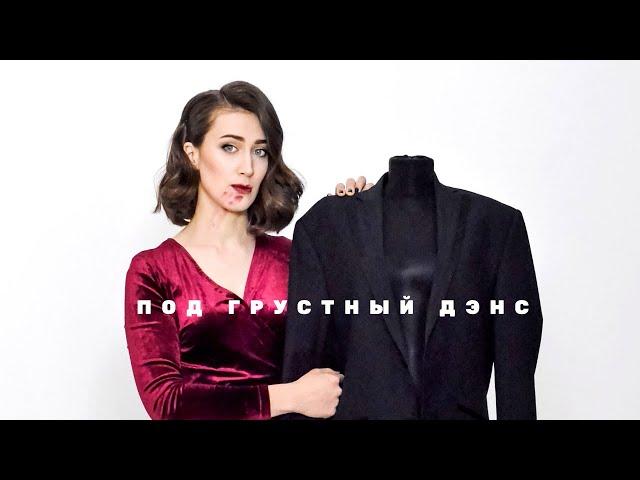 Полина Тырина - Под грустный дэнс (Artik & Asti)