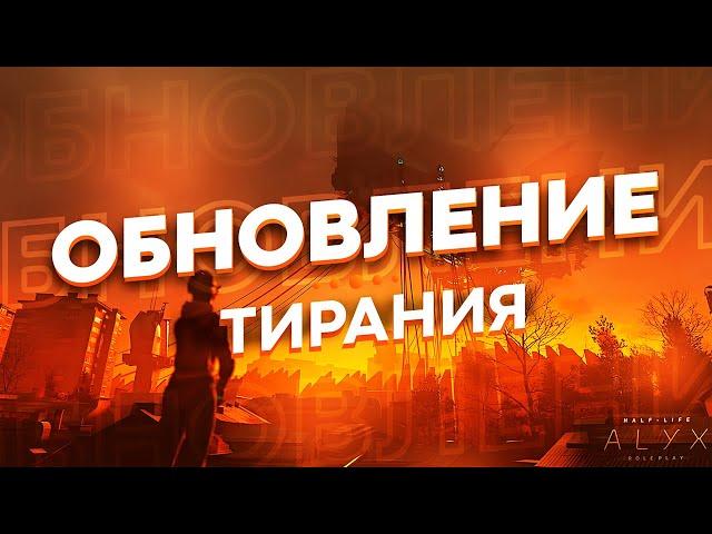 ОБНОВЛЕНИЕ НА СЕРВЕРЕ HL:ALYX RP "ТИРАНИЯ" НОВЫЙ АЛЬЯНС И ПОВСТАНЦЫ! GARRY'S MOD HL2RP