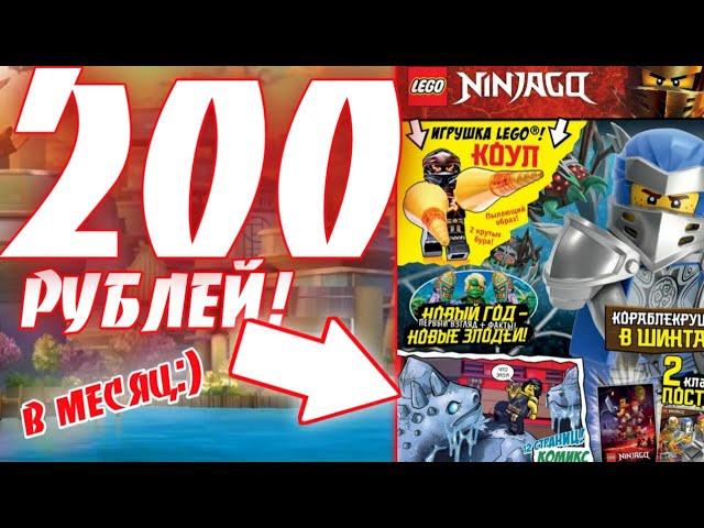 Как покупать журналы LEGO Ninjago за КОПЕЙКИ! Журналы ниндзяго всего за 200 рублей!