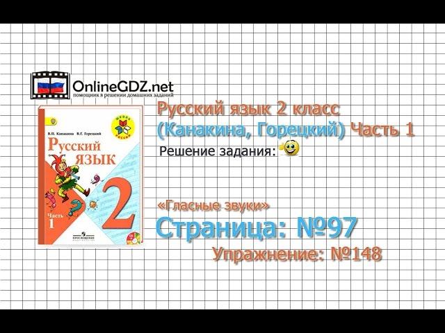 Страница 97 Упражнение 148 «Гласные звуки» - Русский язык 2 класс (Канакина, Горецкий) Часть 1