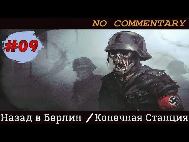 Прохождение Zombie Army Trilogy #9 - Конечная Станция [Без комментариев] [ULTRA | 1080p]