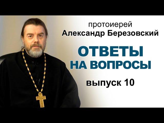 Ответы на вопросы. Протоиерей Александр Березовский (2021.08.10)