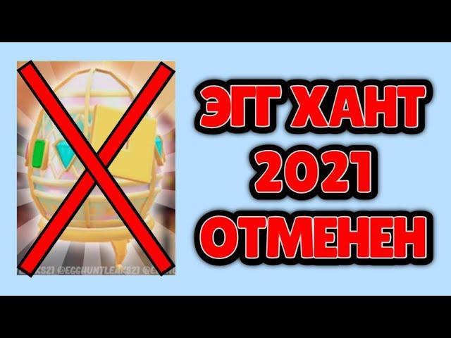 EGG HUNT 2021 ОТМЕНЁН!? | Roblox