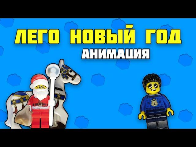 Лего Новый Год | Лего Анимация