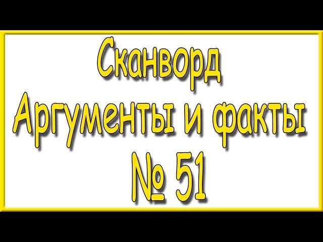 Ответы на сканворд АиФ номер 51 за 2022 год.