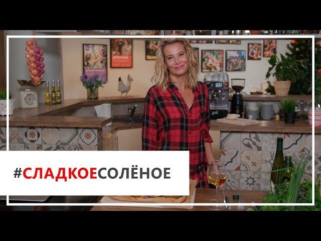 Рецепт простого овощного пирога от Юлии Высоцкой | #сладкоесолёное №12