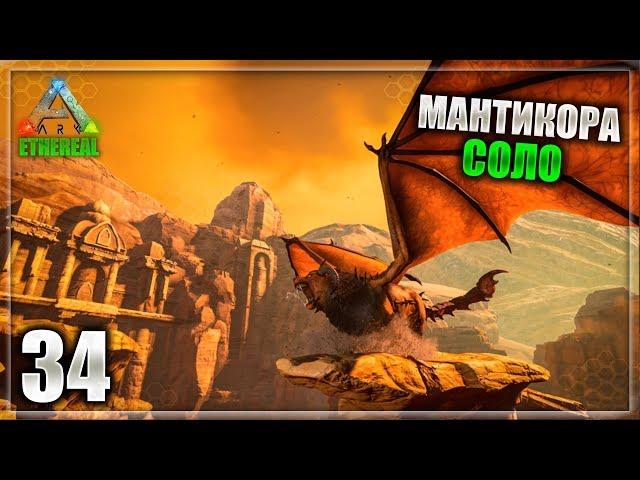 БОСС МАНТИКОРА СОЛО ► ARK Survival Evolved - Ethereal 34 часть