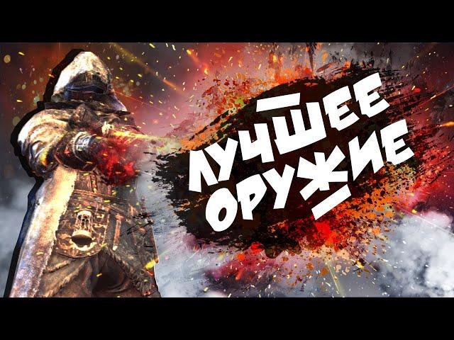 Лучшее оружие в Dark Souls 3 | 1 часть