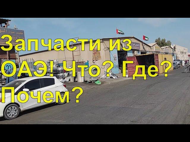 НЕ секретный рынок автозапчастей в ОАЭ из Японии.